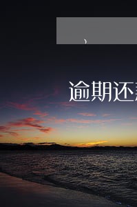 逾期还款征信上报逻辑 逾期还款征信上报逻辑