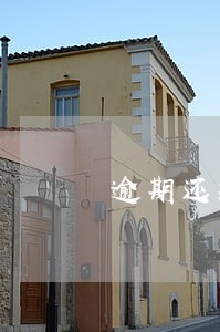逾期还款征信多久可以消除 逾期还款征信多久可以消除