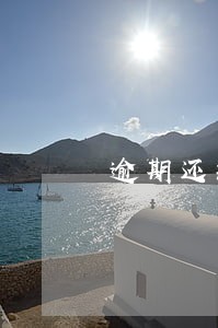 逾期还款征信多久消除 逾期还款征信多久消除