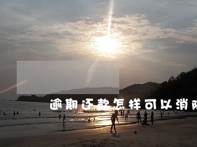 逾期还款怎样可以消除 逾期还款怎样可以消除