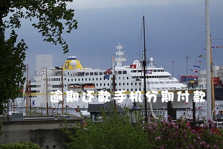 逾期还款手机分期付款 逾期还款手机分期付款