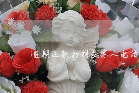 逾期还款打朋友家人电话如何应对