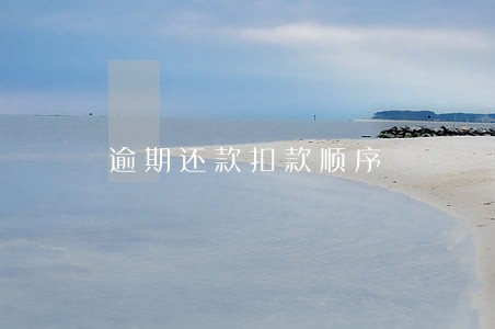 逾期还款扣款顺序 逾期还款扣款顺序
