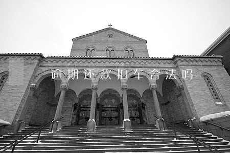 逾期还款扣车合法吗 逾期还款扣车合法吗