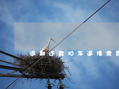 逾期还款扣车逼债索要天价违约金 逾期还款扣车逼债索要天价违约金