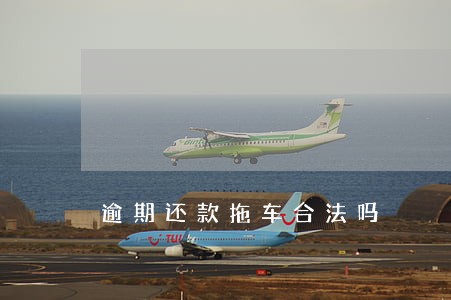 逾期还款拖车合法吗 逾期还款拖车合法吗