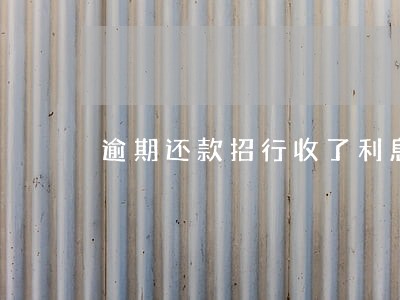 逾期还款招行收了利息 逾期还款招行收了利息