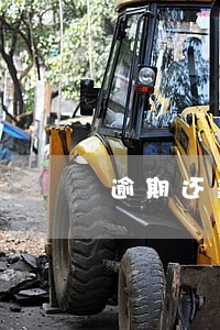 逾期还款提示函 逾期还款提示函