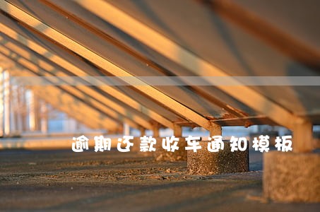 逾期还款收车通知模板 逾期还款收车通知模板