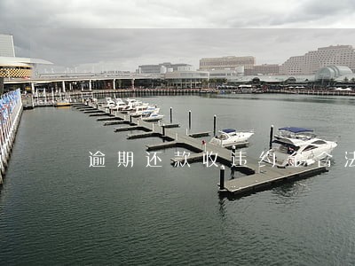 逾期还款收违约金合法吗 逾期还款收违约金合法吗