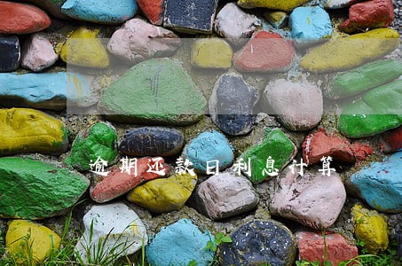 逾期还款日利息计算