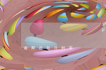 逾期还款日利率