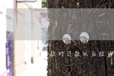 逾期还款时还款以后投诉管用吗 逾期还款时还款以后投诉管用吗