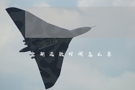 逾期还款时间怎么算