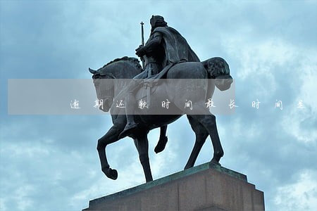 逾期还款时间最长时间是多久 逾期还款时间最长时间是多久