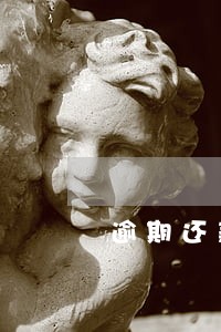 逾期还款是利息还是本金 逾期还款是利息还是本金