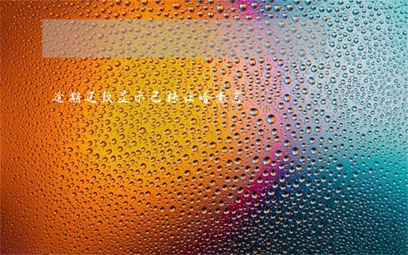 逾期还款显示已转让啥意思 逾期还款显示已转让啥意思