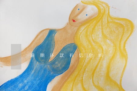 逾期还款有信息吗 逾期还款有信息吗