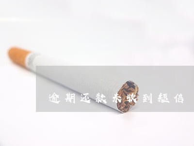 逾期还款未收到短信 逾期还款未收到短信