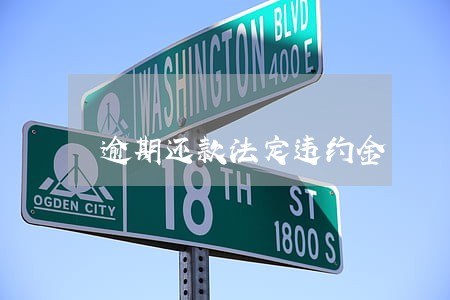 逾期还款法定违约金 逾期还款法定违约金