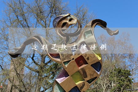 逾期还款法律条例 逾期还款法律条例