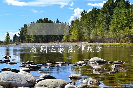逾期还款法律规定 逾期还款法律规定