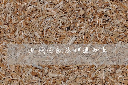 逾期还款法律通知书 逾期还款法律通知书