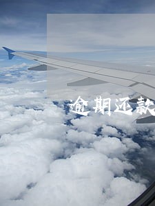 逾期还款滞纳金利息 逾期还款滞纳金利息