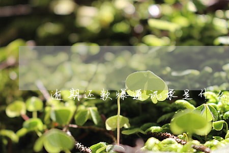 逾期还款爆通讯录是什么意思 逾期还款爆通讯录是什么意思
