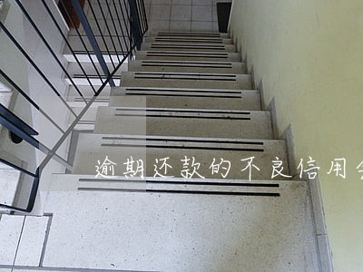 逾期还款的不良信用会自动消失吗 逾期还款的不良信用会自动消失吗