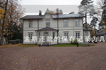 逾期还款的保存记录为几年 逾期还款的保存记录为几年