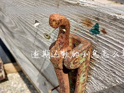 逾期还款的利息怎么算 逾期还款的利息怎么算