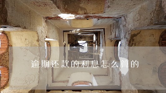 逾期还款的利息怎么算的 逾期还款的利息怎么算的