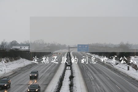 逾期还款的利息计算公式 逾期还款的利息计算公式