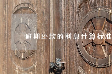 逾期还款的利息计算标准 逾期还款的利息计算标准