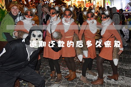 逾期还款的后多久恢复 逾期还款的后多久恢复