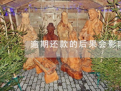 逾期还款的后果会影响妻子仔女 逾期还款的后果会影响妻子仔女