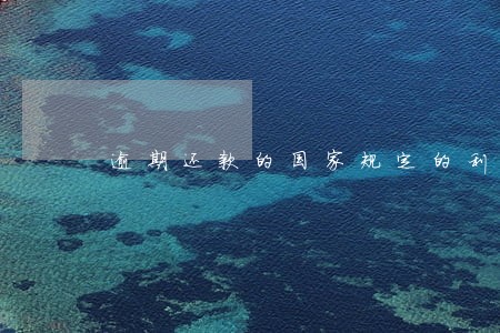 逾期还款的国家规定的利息 逾期还款的国家规定的利息