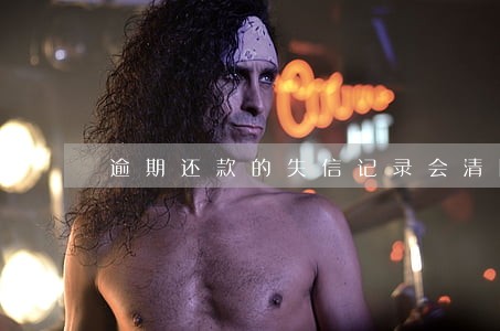 逾期还款的失信记录会清除吗 逾期还款的失信记录会清除吗