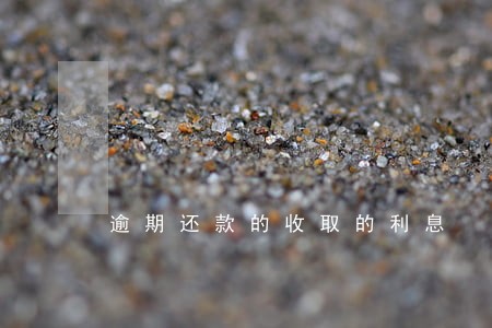 逾期还款的收取的利息 逾期还款的收取的利息