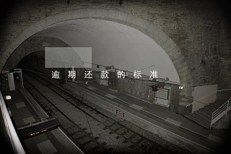 逾期还款的标准 逾期还款的标准