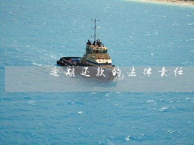 逾期还款的法律责任