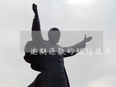 逾期还款的短信提示 逾期还款的短信提示