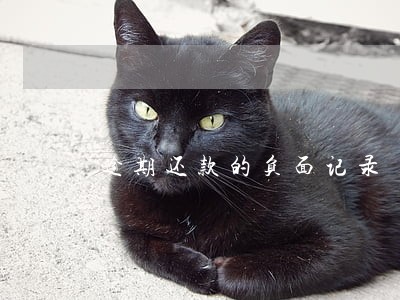 逾期还款的负面记录 逾期还款的负面记录