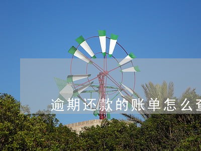 逾期还款的账单怎么查 逾期还款的账单怎么查