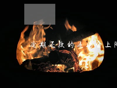 逾期还款的违约金上限 逾期还款的违约金上限