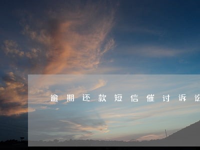 逾期还款短信催讨诉讼时效 逾期还款短信催讨诉讼时效