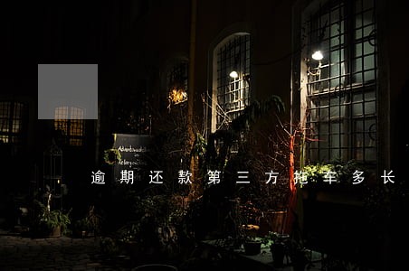 逾期还款第三方拖车多长时间 逾期还款第三方拖车多长时间