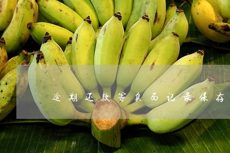 逾期还款等负面记录保存时间 逾期还款等负面记录保存时间