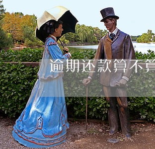 逾期还款算不算失信 逾期还款算不算失信